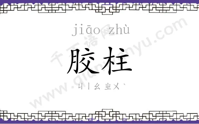 胶柱