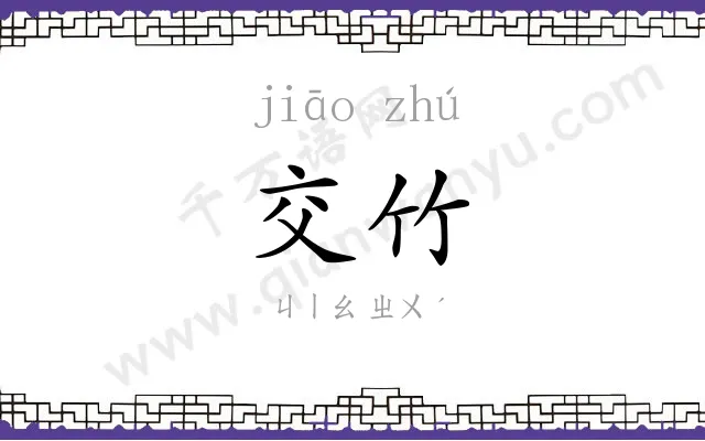 交竹