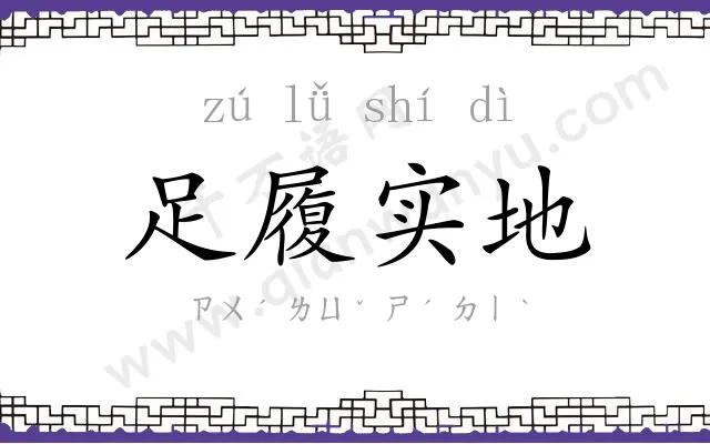 足履实地
