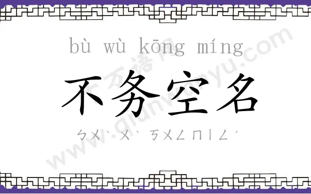 不务空名