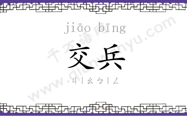 交兵