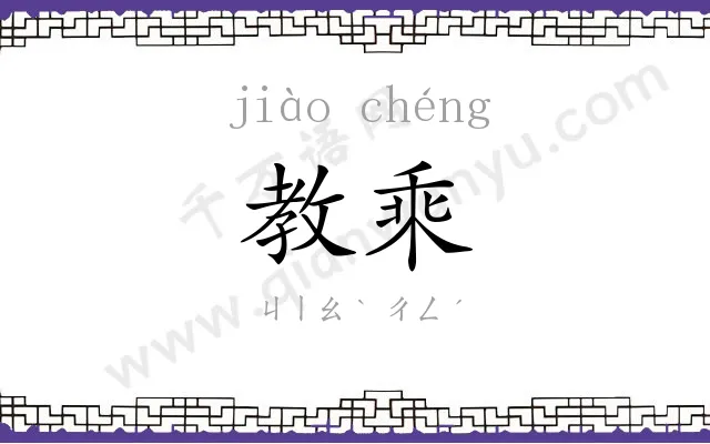 教乘