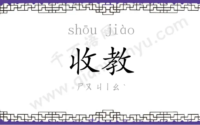 收教