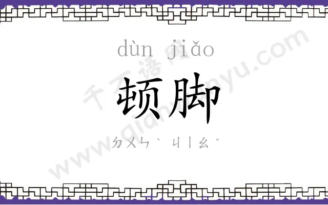 顿脚