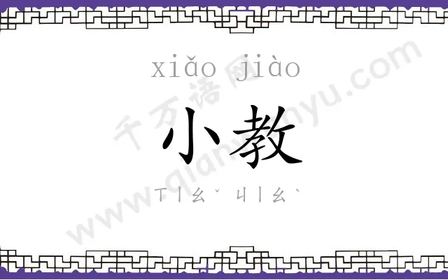 小教