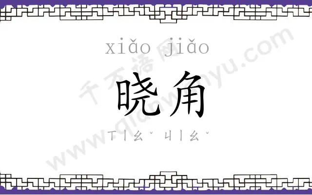 晓角