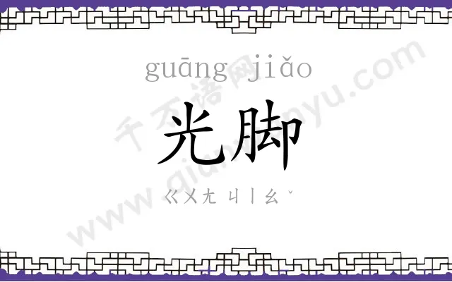 光脚