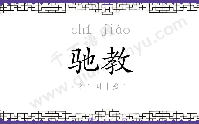 驰教