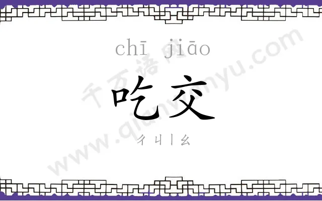 吃交