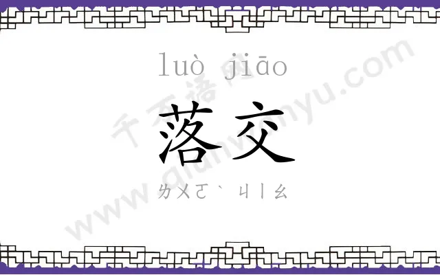 落交