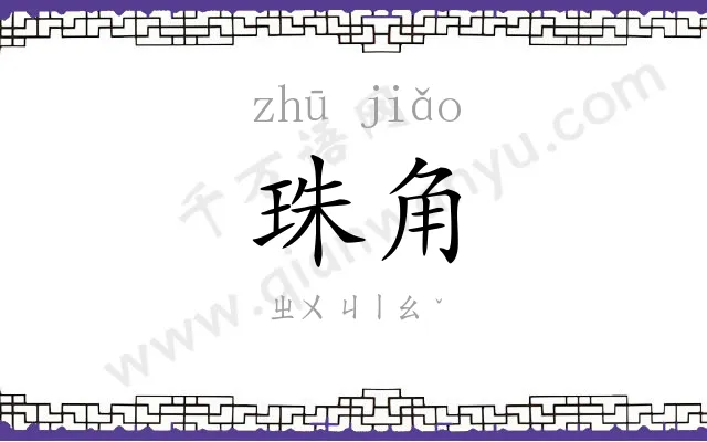 珠角