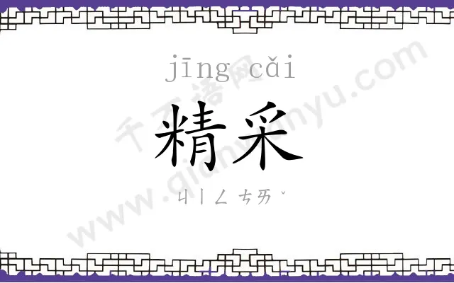 精采