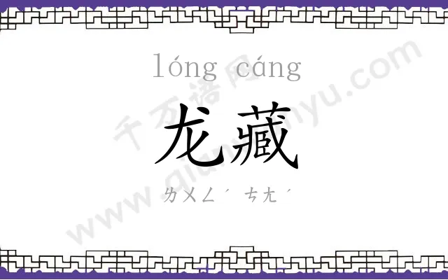 龙藏