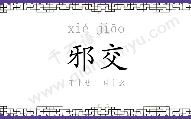 邪交
