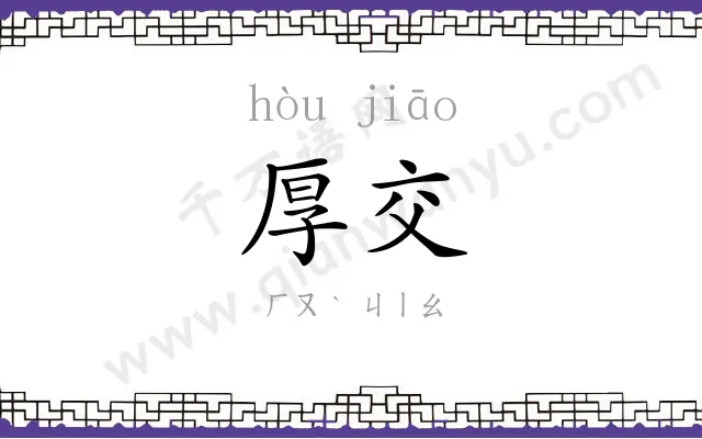 厚交