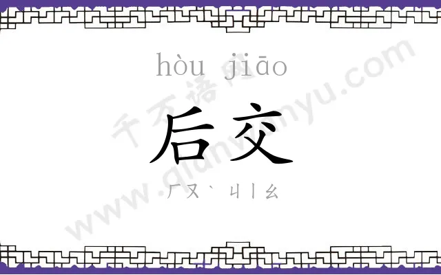 后交