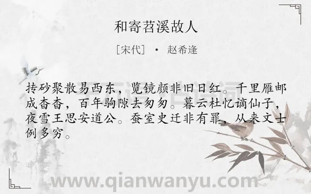 《和寄苕溪故人》作者是宋代的赵希逢.诗词全文约共64字.