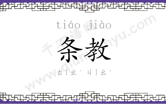 条教