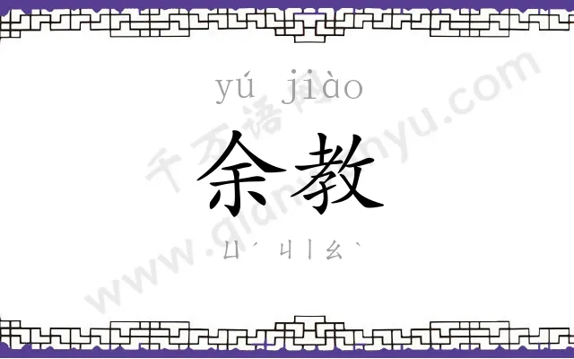 余教
