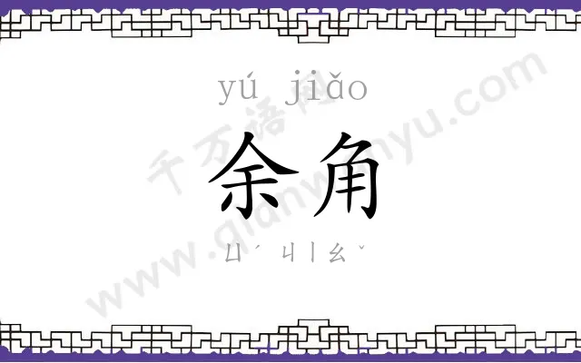 余角