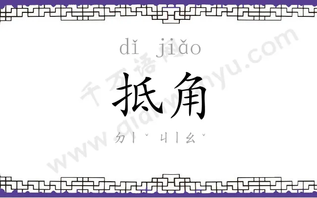 抵角