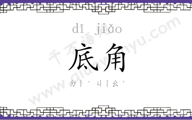 底角