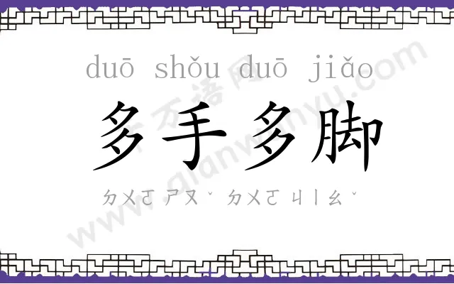 多手多脚
