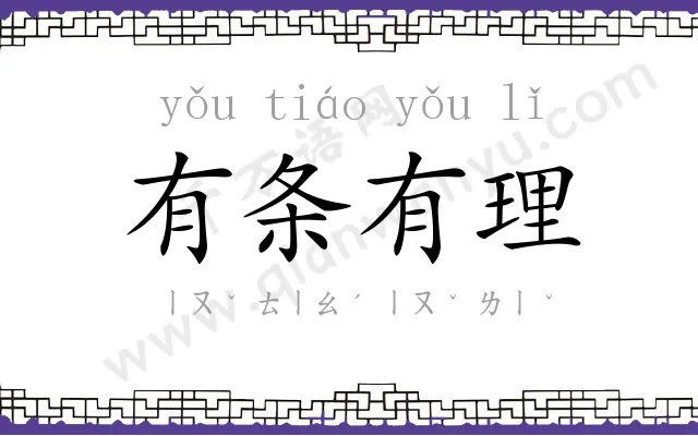 有条有理