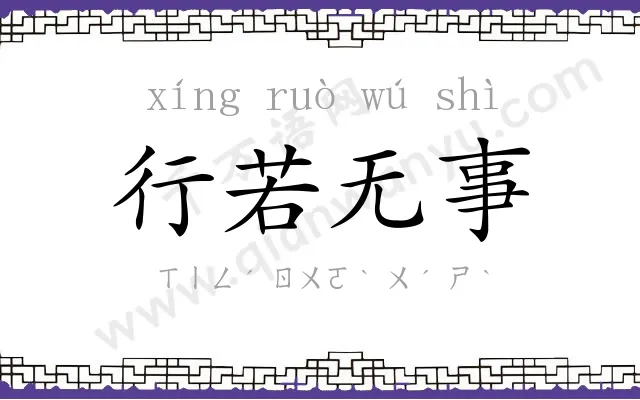 行若无事