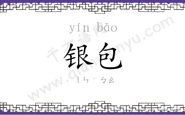 银包