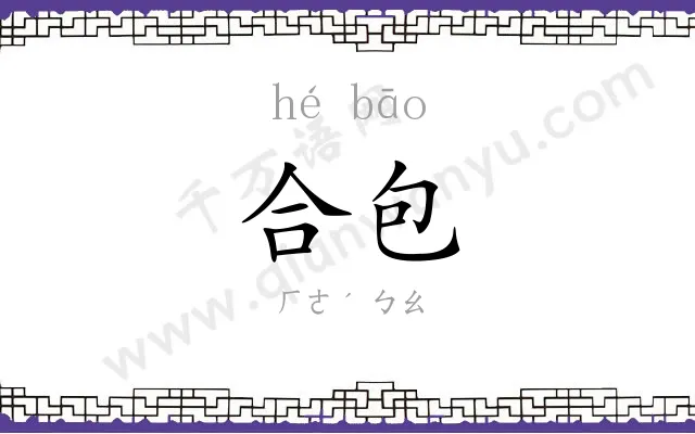 合包