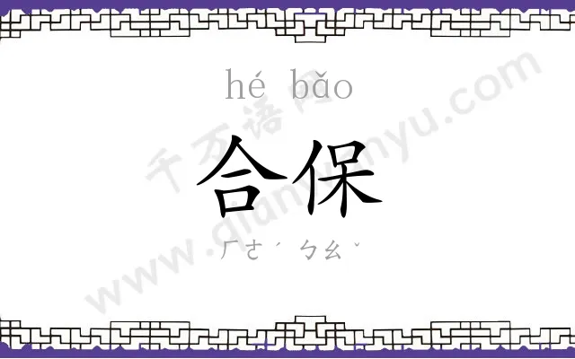 合保