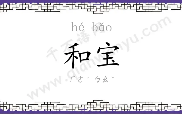和宝