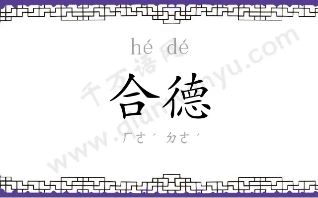 合德