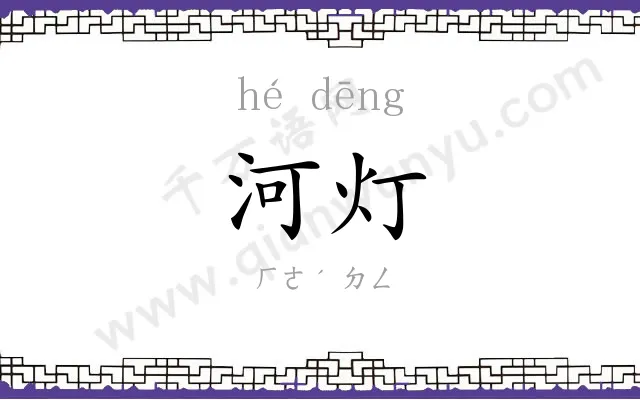河灯