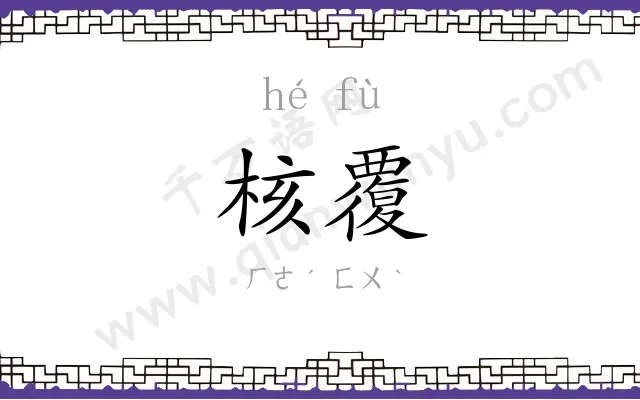 核覆