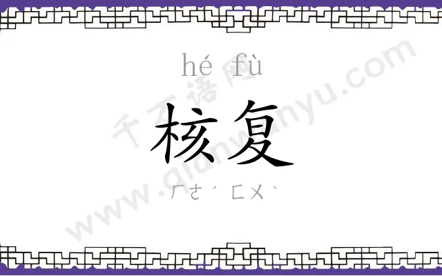 核复