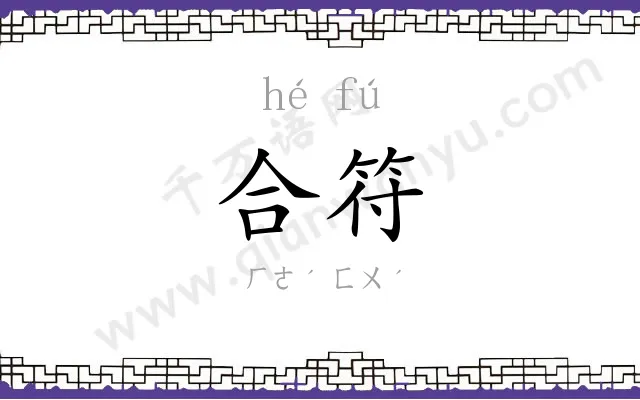 合符