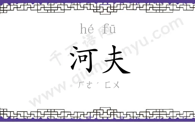 河夫