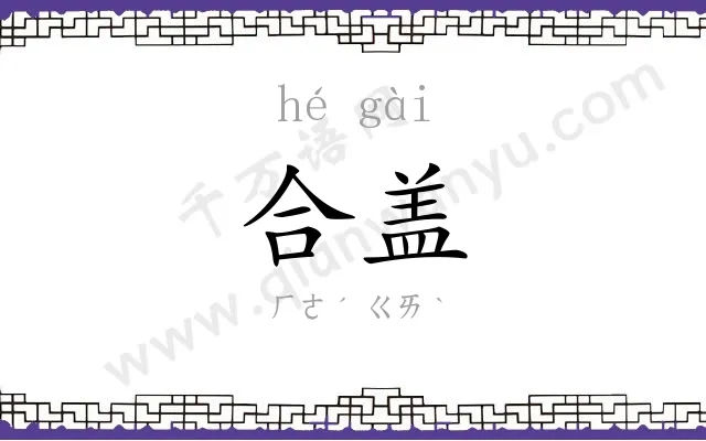 合盖