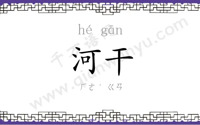 河干