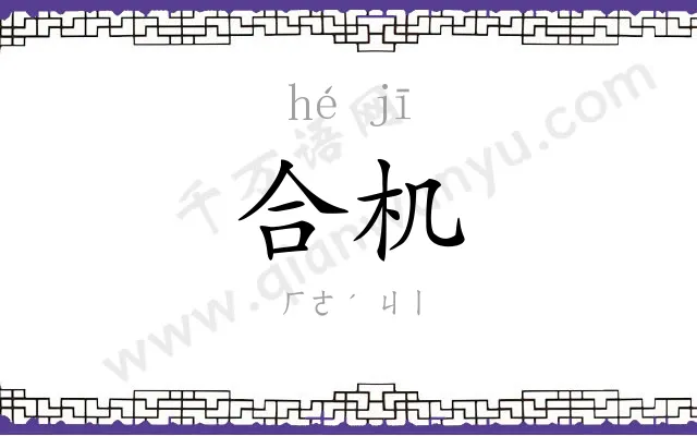 合机