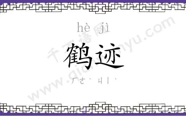 鹤迹