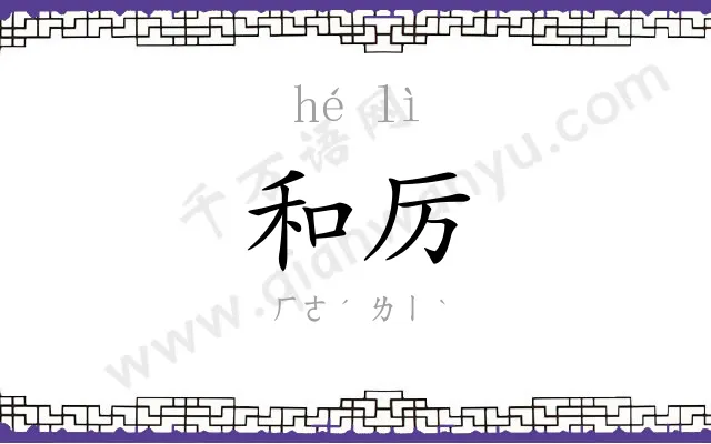 和厉
