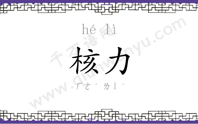 核力