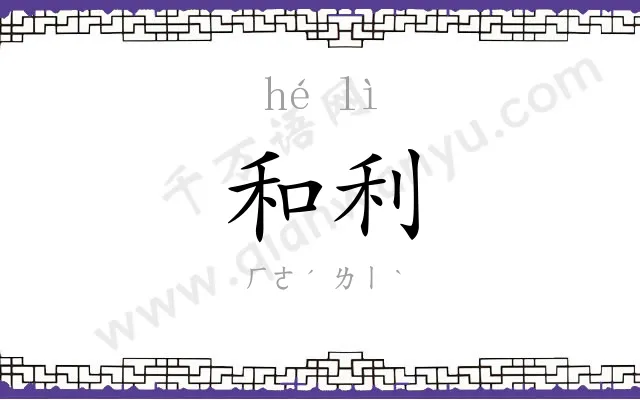 和利