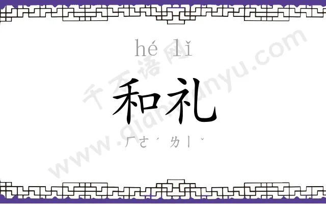 和礼