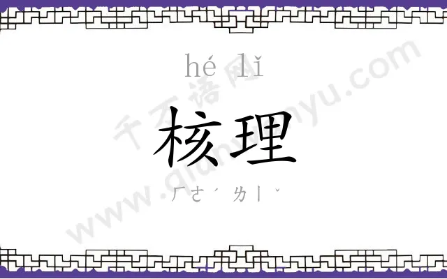 核理