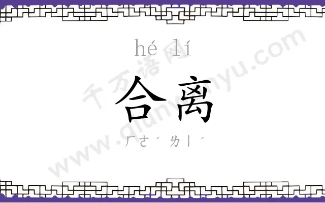 合离