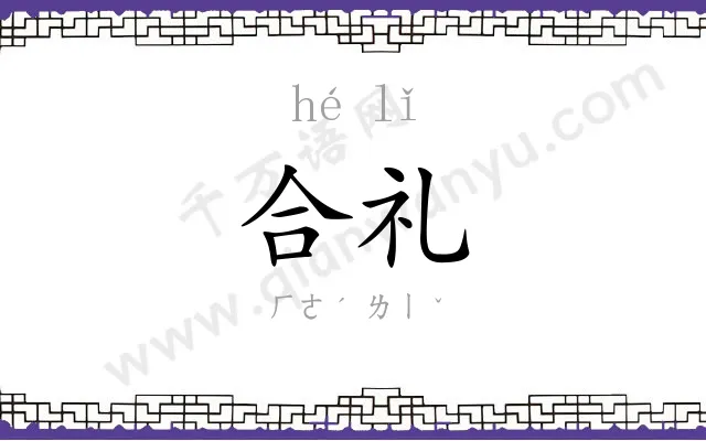 合礼